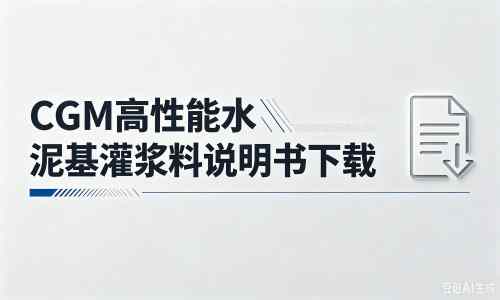 堆龙德庆厂家:CGM高性能水泥基灌浆料说明书PDF(纯白无LOGO)